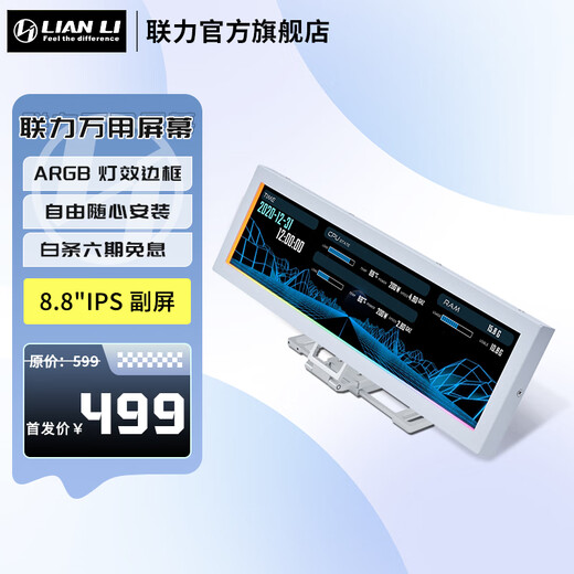 LIANLI 8.8英寸机箱万用屏幕 台式机高清副屏USB供电 DIY主题 ARGB灯光同步 多屏支持 横竖切换  联力8.8吋万用副屏白色