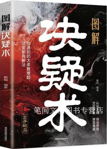 图解决疑术甄知编著成都地图出版社有限公司