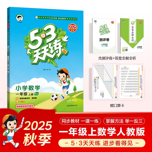 2025秋季53天天练小学数学一年级上册RJ人教版五三天天练5 3天天练5.3天天练5·3天天练学霸培优学霸提优