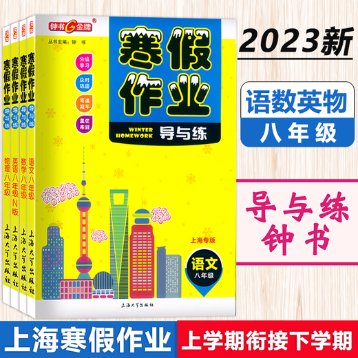 
Zhongshu Winter vacation homework guide and practice Grade 678 Chinese, Mathematics, English and Physics Grade 678 Shanghai version supporting Shanghai Junior High School Winter vacation homework exercise book Shanghai Education Edition Winter vacation homework exercise book Eighth grade (English) Junior High School General