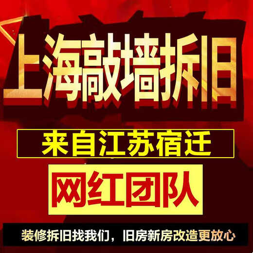 Lao Lu knocks on walls and demolishes old ones, providing services throughout Shanghai, with a team from Jiangsu