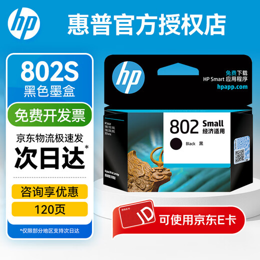 HP (HP) 802 original ink cartridge 1050/2050/1010/1000/2000/1510/1511 printer 802S black ink cartridge (about 120 pages)
