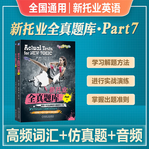 新托业2025年备考托业英语考试新托业全真题库pert1234567十年实战考试用书全新修订toeic历年真题模拟试卷交流英语考试标准版 【Part1-7】