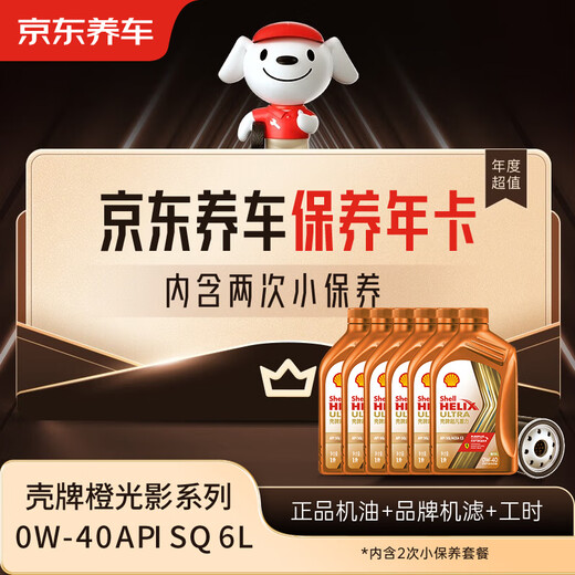 Jingdong Car Maintenance Annual Card Shell Orange Light and Shadow Series 2nd Annual Card Ready in Store. 0W-40 SQ 6L