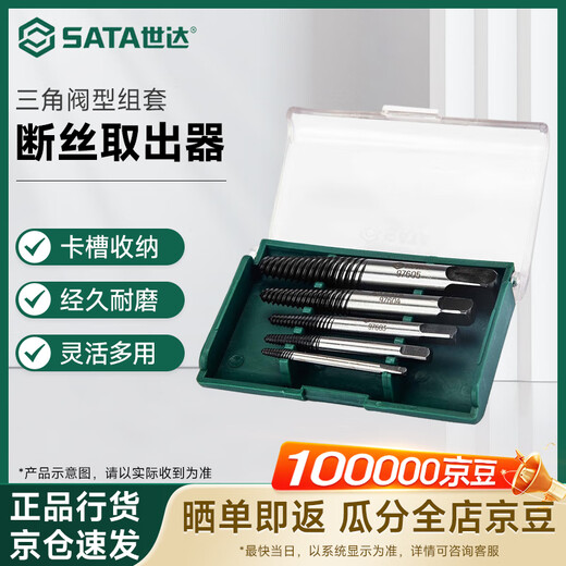 世达（SATA）高强度细牙断丝取出器三角阀型取断丝组套 5pcs 09704