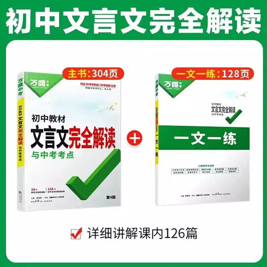 2025 Versión de la interpretación completa china china china junior de un libro, Edición de educación de la gente de la gente del libro de texto especial chino, primer, segundo, escuela secundaria, tercera, ochenta y noventa y séptimo grado, debe memorizar poemas antiguos y la explicación completa de la lectura de chinos clásicos y práctica.