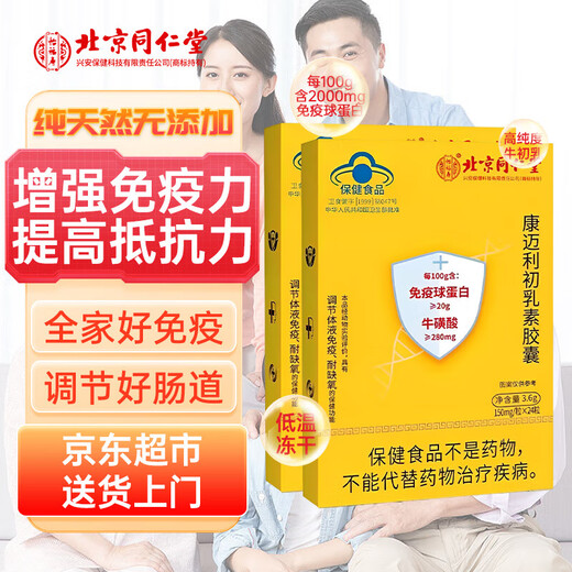 Beijing Tongrentang immunoglobulin Kangmaili colostrum capsule urticaria enhances immunity for adults, children and the elderly probiotics old style 1 box