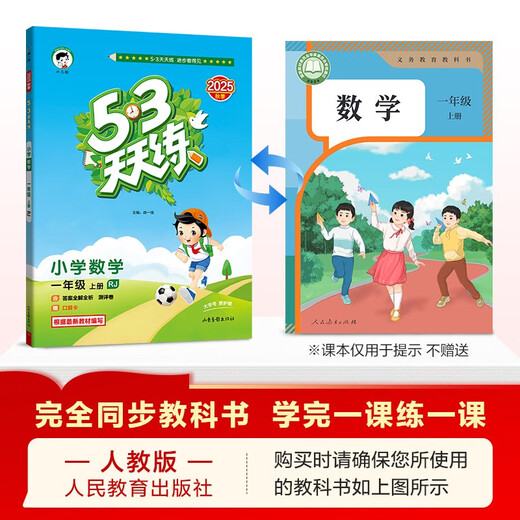 2025秋季53天天练小学数学一年级上册RJ人教版五三天天练5 3天天练5.3天天练5·3天天练学霸培优学霸提优