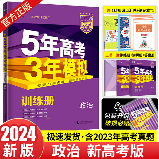 [53B Politics] 2025 edition of the five-year college entrance examination three-year simulation b-version politics 5-year college entrance examination three-year simulation 53 college entrance examination politics national paper new college entrance examination high school high school first two three five three general review college entrance examination real questions Shandong version of politics nationally universal