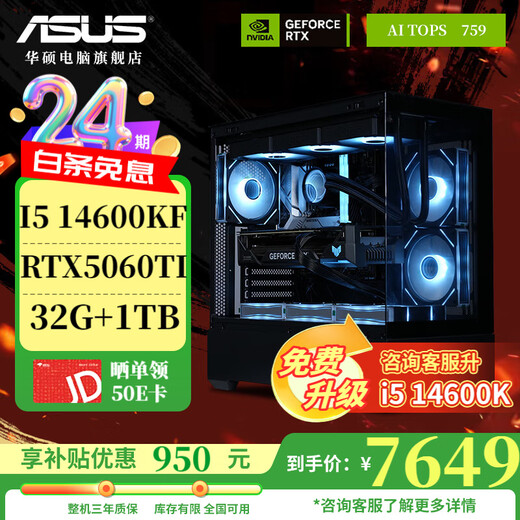 ASUS ROG host 24-issue interest-free i7 14700KF host 5060 Ti/5070/5080 e-sports gaming desktop computer host design rendering DIY assembly complete machine configuration seven 14600KF + ASUS RTX5060TI