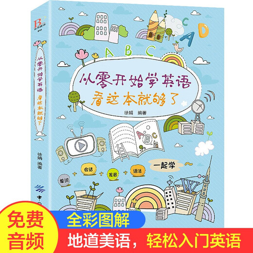 [Xinhua genuine version quick release] The genuine version of learning English from scratch is enough to read this book. It is enough to get started with the first- and second-tier students in the early childhood education of primary and secondary school students. SN6193