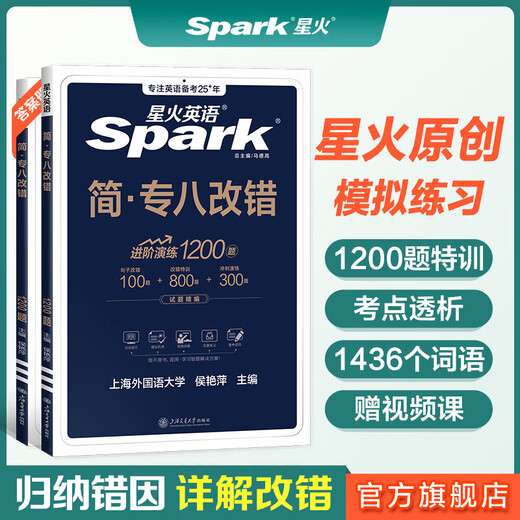 Xinghuo Special 8 echte Prüfung Testvorbereitung 2026 Englisch Hauptfach Achte-Level-Lese- und Hörfehlerkorrektur Übersetzung und Schreiben Spezialtraining vollständiger Satz an Informationsvokabular Wortbuch tem8 Englisch Spezialklasse 8 Lese- und Hörverständnis echte Testfragen Geisteswissenschaften 2026 Spark Spezialklasse 8 Fehlerkorrektur 1200 Fragen