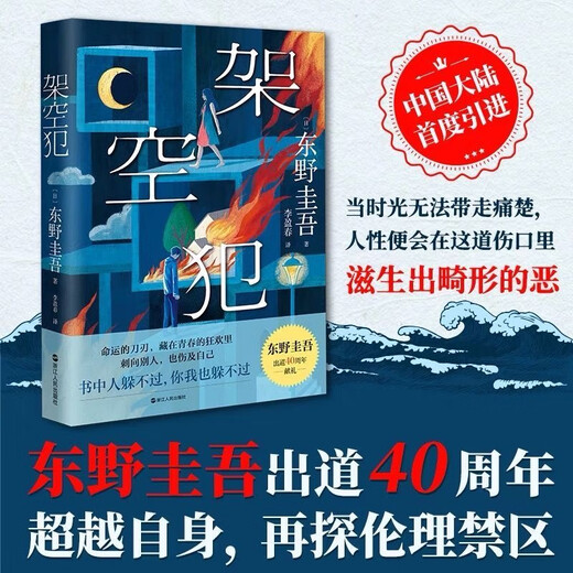 Xinhua Genuine [gedruckte Version + Lesezeichen] Übersee -Kriminalität und Keigo Higasinos neues Buch untersucht den ethischen Strafraum zum 40. Jahrestag seines Debüts. Japanisch [gedruckte Version + Lesezeichen] Übersee Crime SN9756