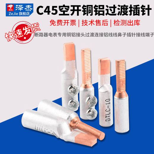 Zejie C45 air-opening circuit breaker electric meter special copper-aluminum connector transition connection aluminum wire nose pin terminal block air-opening copper-aluminum pin crimping type DTLC-25 No Specifications
