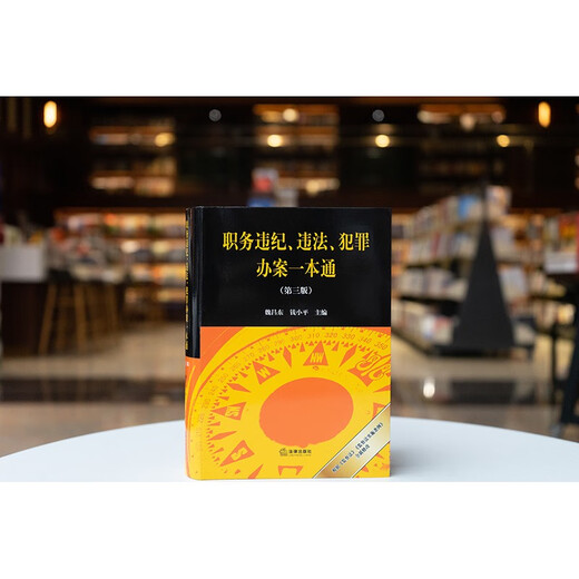 A Comprehensive Guide to Violations of Duty and Discipline, Illegal Laws, and Criminal Cases (Third Edition) Editor-in-Chief Wei Changdong Qian Xiaoping Newly revised in September 2025 Law Press