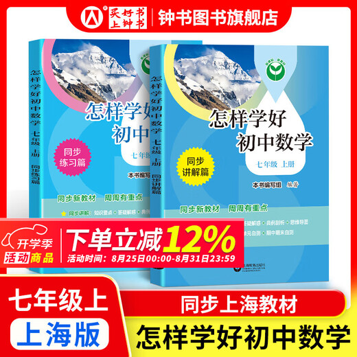 Wie man die Junior High School Englisch/Mathematik gut lernt. Klasse 6, Klasse 7, Klasse 8, Klasse 1 und Klasse 2 Shanghai Edition, die neue Lehrbücher Grundschule für die Junior High School Mathematik 678 Klasse 1/2 Semester Synchroner Erklärungen + Übungskapitel Synchronous Shanghai Mathematic