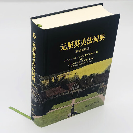 新华正版元照英美法词典 两款封面 随机发放SN1502SN3096