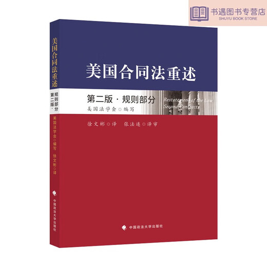 Xinhua Genuina recapitación de derecho contractual de los Estados Unidos Segunda edición: Reglas Parte de la Sociedad Americana de la Derecho Contrato Reglas Declaración China Traducción SN5212SN4867