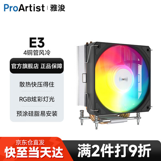 雅浚（ProArtist）E3V3风冷散热器 E3A黑/白炫彩四热管台式电脑CPU ARGB风扇支持intel1200/1700 /AMD 硅脂预涂 E3V3/intel专用