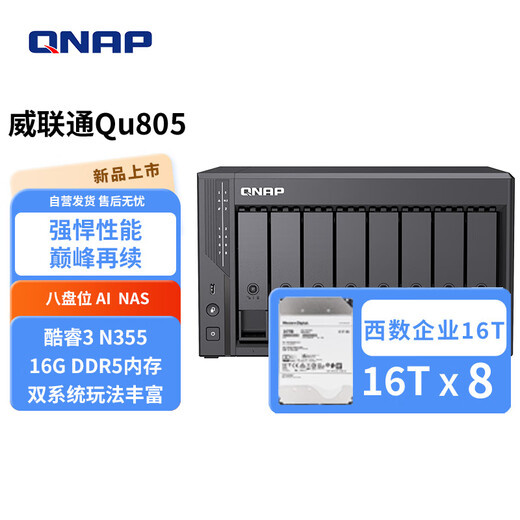 威联通（QNAP）Qu805企业级家庭存储 N355 16G内存 八盘位网络存储NAS私有云 AI相册手机备份 文件数据备份服务器 Qu805+硬盘16T*8