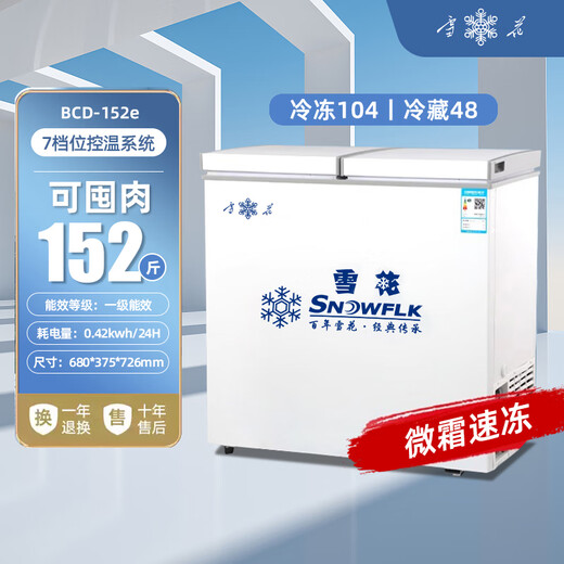 Snowflake dual-temperature freezer household dual-purpose freezing and fresh-keeping small power-saving double-door large-capacity commercial refrigeration small freezer copper tube refrigeration dual-temperature 152丨first-class energy efficiency/dual-temperature dual-chamber 152L