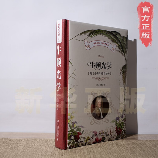 [Xinhua Genuine Edition] Newton Optics (mit einem jungen Mann Newton in seiner Heimatstadt) Science Metacklassical Physics Series SN6231