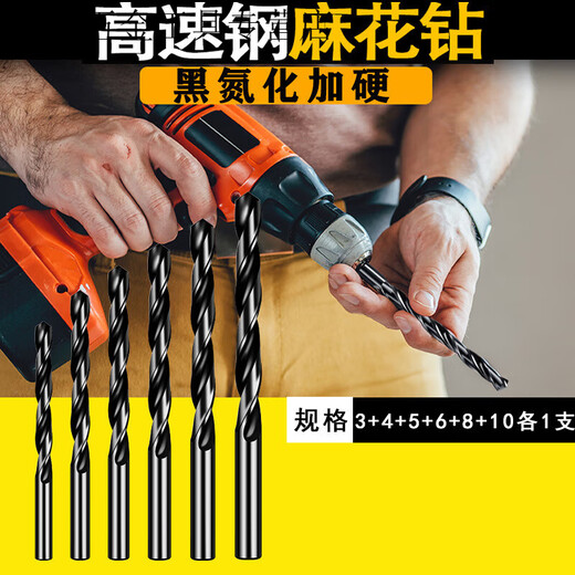 An Junsheng high-speed steel twist drill, nitrided super-hard black drill bit, wood metal reaming and punching drill bits, 3+4+5+6+8+10, 1 each, nitrided super-hard high-speed steel, black titanium steel material