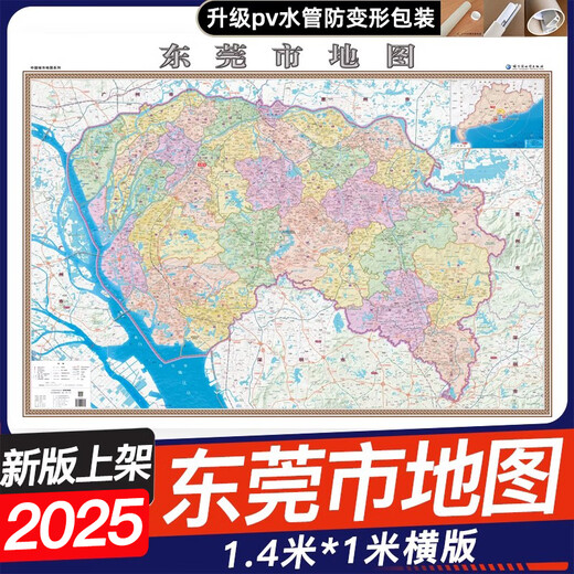 2025新版东莞市地图挂图1.4米x1米广东省东莞市地理交通线路地图商务办公室家用地图挂墙覆膜防水哈尔滨地图出版社 东莞市地图