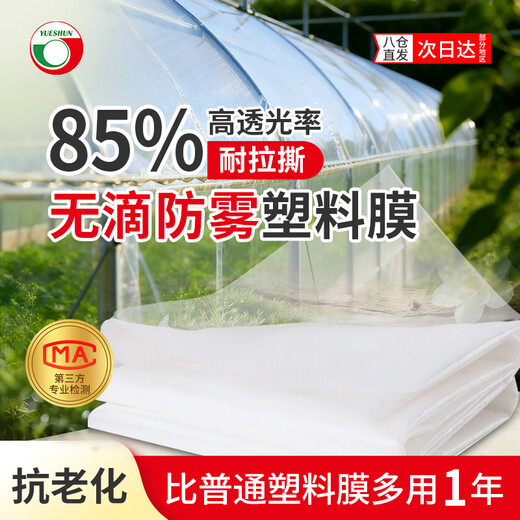 Yueshun plastic cloth thickened anti-aging drip-free film 2 meters wide 10 silk * 5 meters film greenhouse film waterproof cloth insulation film