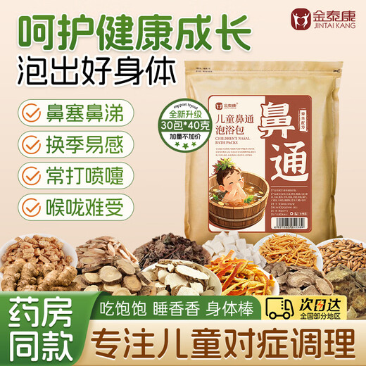 Jintaikang children's foot bath medicated bag 40g*30 bags, nasal congestion rhinitis runny nose bath medicated bath bag mugwort leaf baby foot bath bag