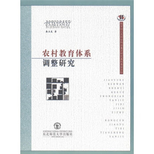 Исследование по корректировке системы сельского образования Qin Yuyou Эта книга издательство 9787560253893