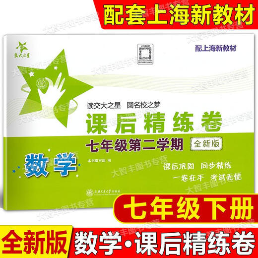 Jiaotong University Star After-Class raffinée Papiers, 678 Volume 1 et 2 / Deuxième semestre 678 Mathématiques chinoises English Shanghai Junior School After-Class Synchronous Practice Unit Unit de test de test de test de test à mi-parcours du département de test des mathématiques Grade 6e année.