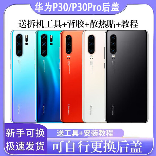 Huawei (HUAWEI) brand original, suitable for Huawei P30 original back cover, mobile phone special battery cover, P30Pro back cover, back screen, p30 black, back cover with frame + adhesive heat dissipation sticker, free disassembly tools