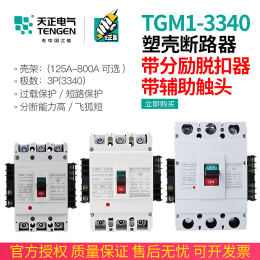 BAI MU GE TENGEN Tianzheng TGM1 switch circuit breaker 3340 with fire shunt release auxiliary contact signal 225A AC220VTGM1-630L/3340