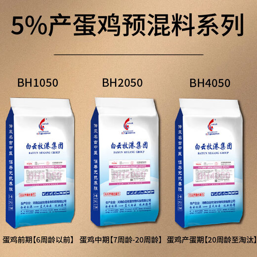 Baiyun Mugang 5% layer hen premix peak egg production period chicken feed layer hen laying period chicken feed backup chicken egg laying period 1 bag BH2050 (applicable stage 7-20 weeks old)
