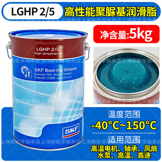 SKF imported bearing high-speed lubricating grease resistant to low and high temperatures LGMT3H LGLT2 LGHP2/0.4/1/5/18 LGHP2/5 5kg -40 to 150 resistant to high temperature/6