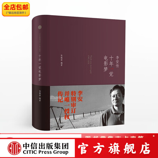 Ten Years of Sleeping Movie Dream Biography of Ang Lee Crouching Tiger, Hidden Dragon Oscar Winner CITIC Publishing Book