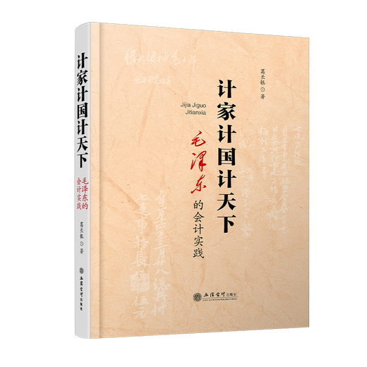 Planning the Family and the Country, Mao Zedong’s Accounting Practice, Ge Changyin, Accounting History and Humanities, Lixin Accounting Press genuine picture book