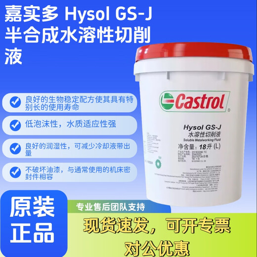 Castrol Castrol semi-synthetic water-soluble cutting fluid HYSOL machining center cutting fluid lathe HYSOL GS-J (18L)