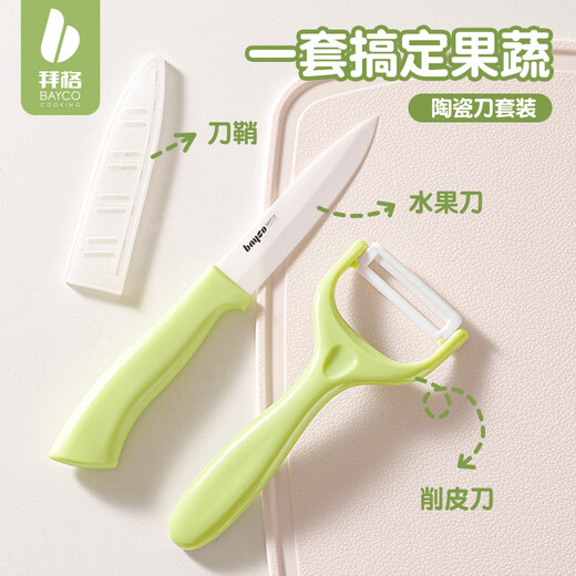 拜格（BAYCO）陶瓷水果刀削皮刀两件套装家用高级多功能便携配刀鞘 TZ19950