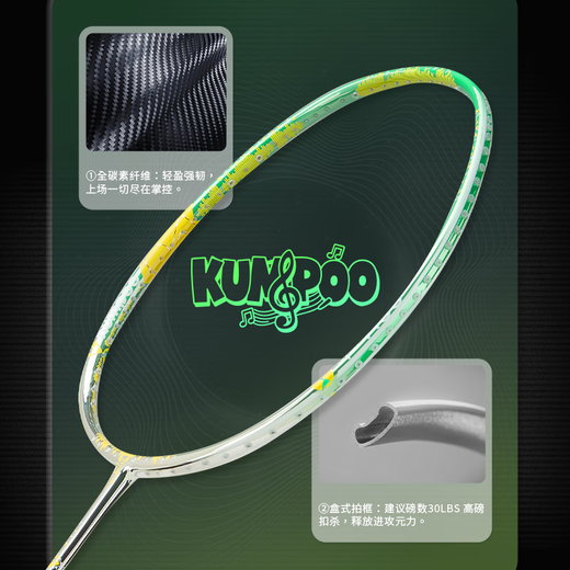 薰风（KUMPOO）【QQ音乐联名款】羽毛球拍全碳素纤维4U超轻音爆全能型单拍熏风 银绿 成品拍
