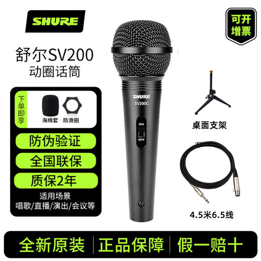 SHURE Genuine original brand new Suzhou-made Shure SV100 SV200 PGA48 PGA58 dynamic microphone home karaoke guitar speaker playing and singing microphone speech KTV SV200C with 4.5 meters 6.5 cable + desktop stand