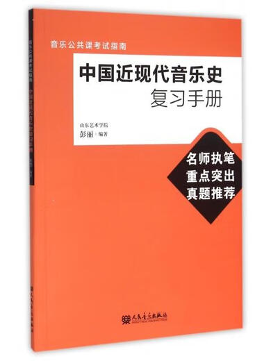 【正版旧书】中国近现代音乐史复习手册(音乐公共课考试指南)编者：彭丽9787103049938人民音乐