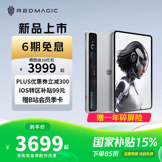 努比亚红魔电竞平板 3Pro游戏平板电脑 重磅新品上市 骁龙8至尊版 学生认证教育优惠校园pad学习机补贴 【国家补贴】氘锋透明银翼12GB+256GB 官方标配