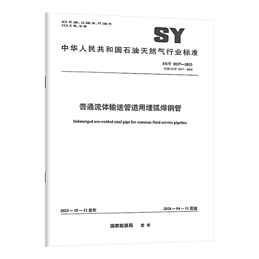
Optional series SY/T 5037-2023 Submerged arc welded steel pipes for ordinary fluid conveying pipelines GB/T 9711 Steel pipes for oil and natural gas industrial pipelines GB/T 8163 Seamless for fluid conveying pipelines SY_T_5037-2023_Ordinary fluid conveying pipelines