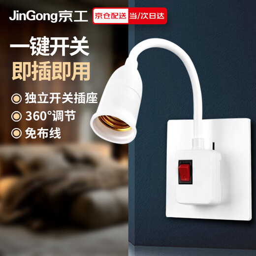 Jinggong light bulb lamp holder with switch socket universal lamp base hose lamp head plug wall lamp E27 screw led socket lamp (light source not included)