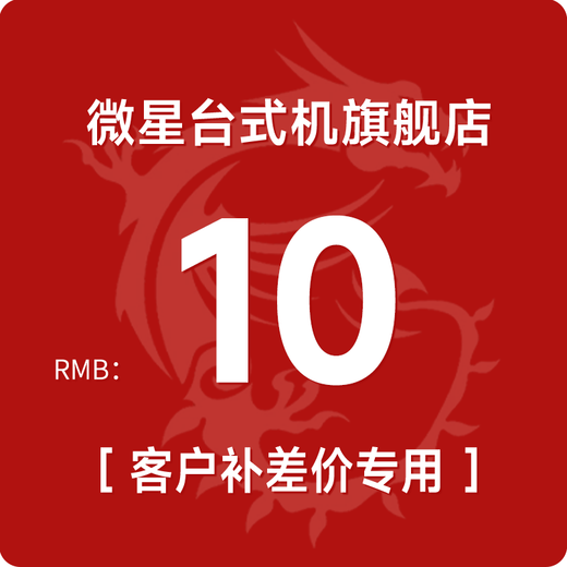 MSI accessory upgrade package, add power supply/upgrade configuration upgrade package, please do not take pictures randomly 10 single host