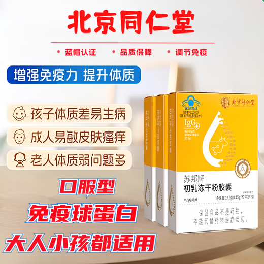 Beijing Tongrentang immunoglobulin Kangmaili colostrum capsule urticaria enhances immunity for adults, children and the elderly probiotics old style 1 box