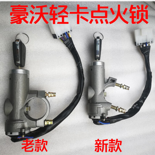 SINOTRUK Howo light truck seven-star warrior Commander Dream Chasing ignition lock start key switch original electric door lock original old model one