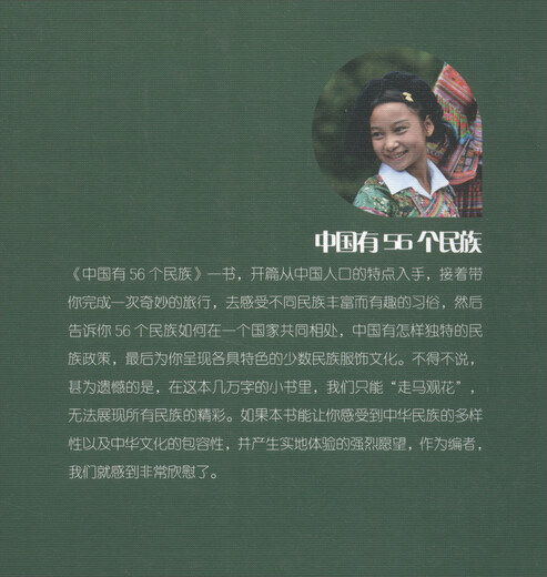“认识中国”系列图文书：中国有56个民族（修订版）